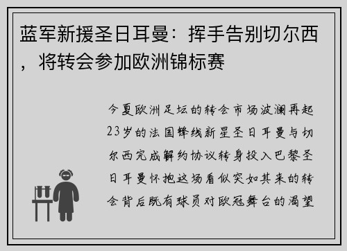 蓝军新援圣日耳曼：挥手告别切尔西，将转会参加欧洲锦标赛