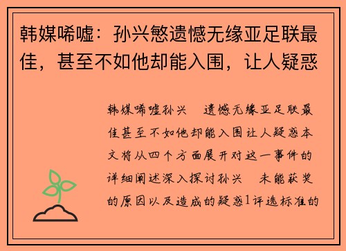 韩媒唏嘘：孙兴慜遗憾无缘亚足联最佳，甚至不如他却能入围，让人疑惑