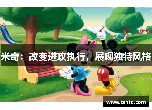 米奇：改变进攻执行，展现独特风格